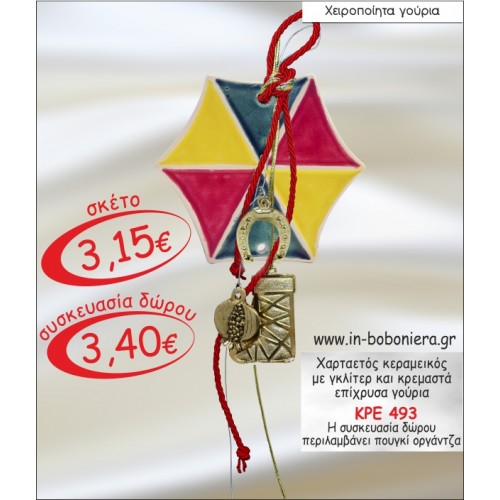 ΧΑΡΤΑΕΤΟΣ ΚΕΡΑΜΕΙΚΟΣ ΜΕ ΓΚΛΙΤΕΡ ΚΑΙ ΚΡΕΜΑΣΤΑ ΕΠΙΧΡΥΣΑ ΓΟΥΡΙΑ 2015